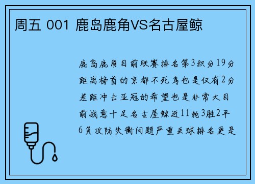 周五 001 鹿岛鹿角VS名古屋鲸